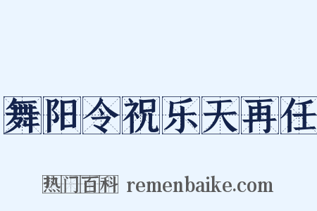 舞阳令祝乐天再任是什么意思的图片